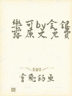 乐可by金银花露原文免费阅读