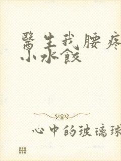 医生我腰疼肉馅小水饺