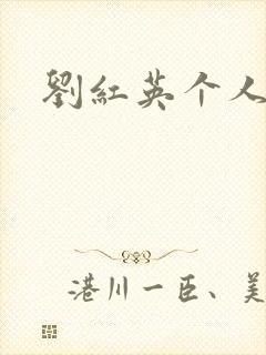 刘红英个人资料