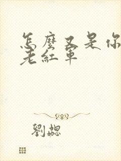 怎么又是你by老红军