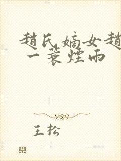 赵氏嫡女赵姝玉 一蓑烟雨