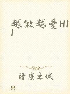 越做越爱H1V1