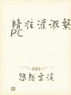 精准灌溉系统NPC