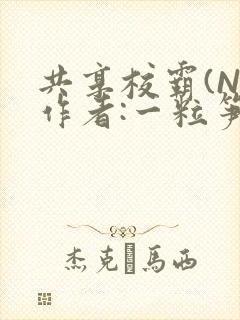 共享校霸(N)作者:一粒笋免费阅读