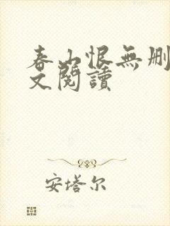 春山恨无删减全文阅读