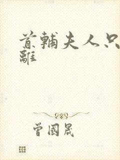 首辅夫人只想和离