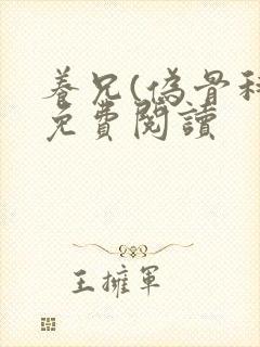 养兄(伪骨科)免费阅读