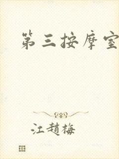 第三按摩室小说