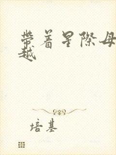 带着星际母舰穿越