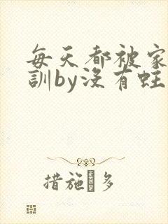 每天都被家主教训by没有蛀牙的