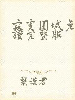 寂寞围城免费阅读完整版