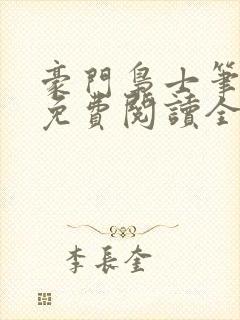 豪门枭士笔趣阁免费阅读全文