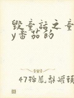 毁童话之童话by番茄的