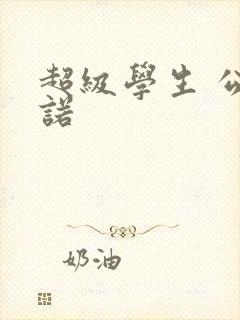 超级学生 公子诺