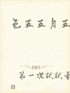 色五五月五月开