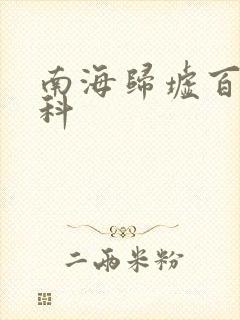 南海归墟百度百科