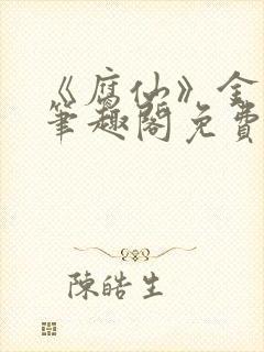 《腐仙》金银花笔趣阁免费阅读