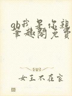 gb我是你亲哥笔趣阁免费阅读