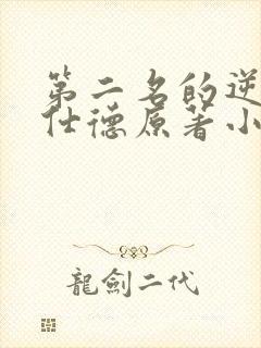 第二名的逆袭高仕德原著小说