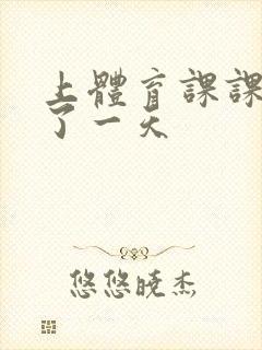 上体育课课被捅了一天