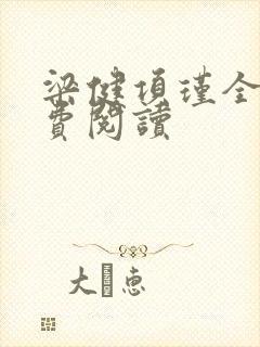 梁健项瑾全文免费阅读