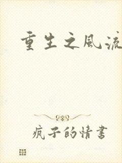 重生之风流一生