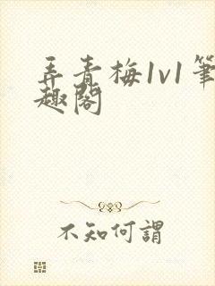 弄青梅1v1笔趣阁