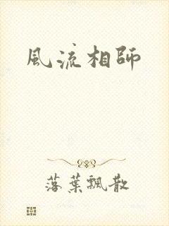 风流相师