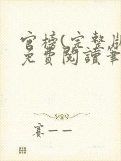 官榜(完整版)免费阅读笔趣阁