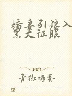 娇妻引狼入室被黑大征服