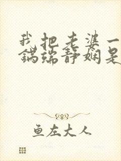 我把老婆一家一锅端静娴是什么书