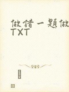 做错一题做一次TXT