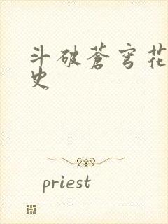 斗破苍穹花宗秘史