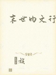 末世肉文行