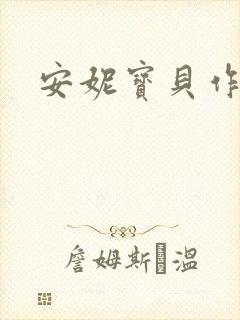 安妮宝贝作品