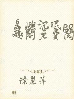 岛屿沉眠po笔趣阁免费阅读