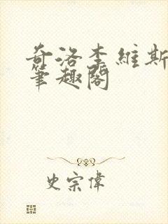 奇洛李维斯回信笔趣阁