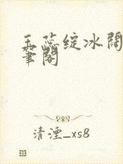 玉蕊绽冰阔落趣笔阁