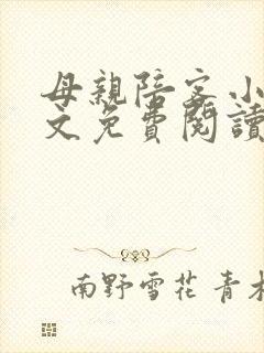 母亲陪客小说全文免费阅读