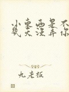 小东西是不是好几天没弄你了