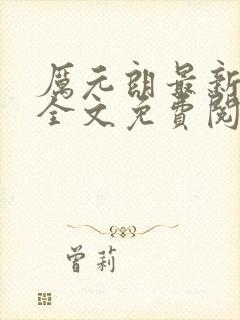 厉元朗最新章节全文免费阅读无弹窗