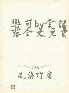 乐可by金银花露全文免费阅读