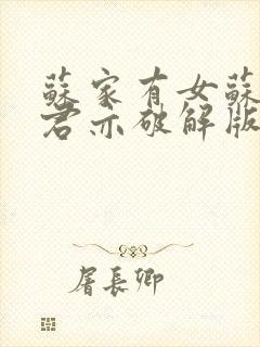 苏家有女苏杳顾君亦破解版