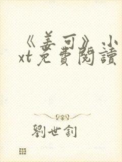 《姜可》小说txt免费阅读