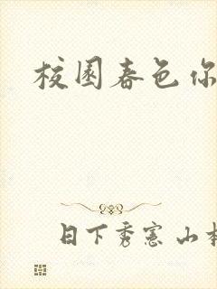 校园春色你我色
