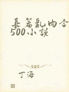 长篇乱肉合集乱500小说