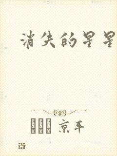 消失的星星