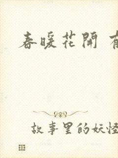 春暖花开 有你
