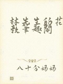 林先生的花式管教笔趣阁