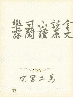 乐可小说金银花露阅读原文